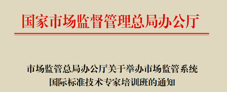 尹伯悦主席赴深圳参加国家市场监管总局国际标准技术专家培训